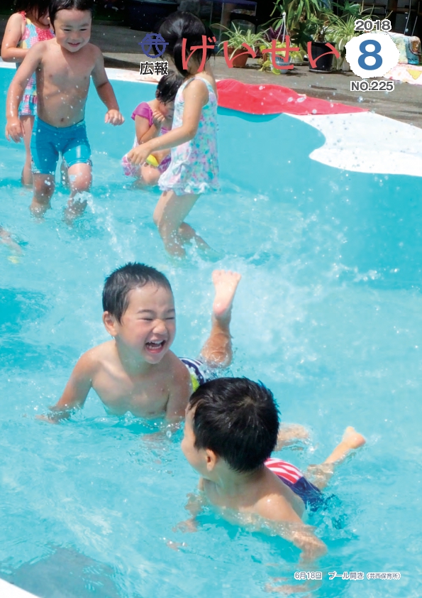 広報げいせい　8月号