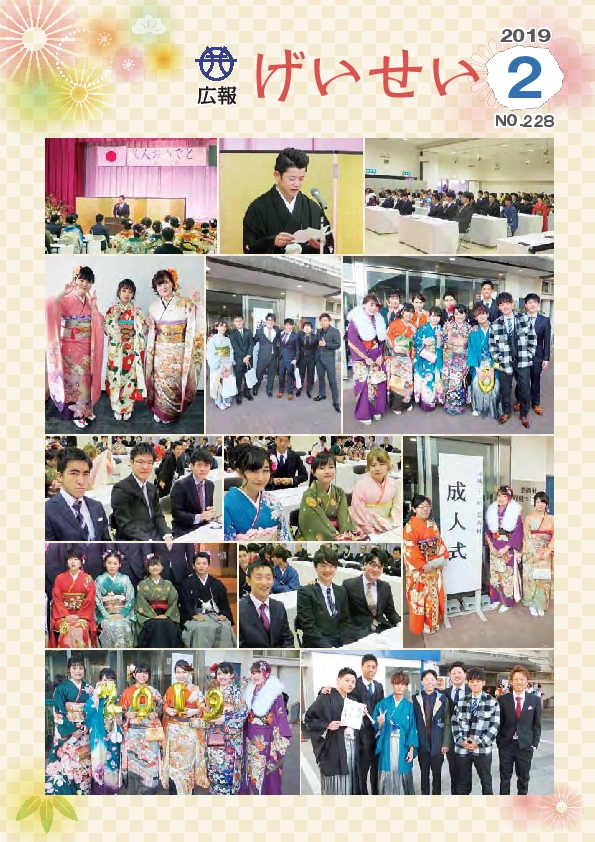 広報げいせい2月号
