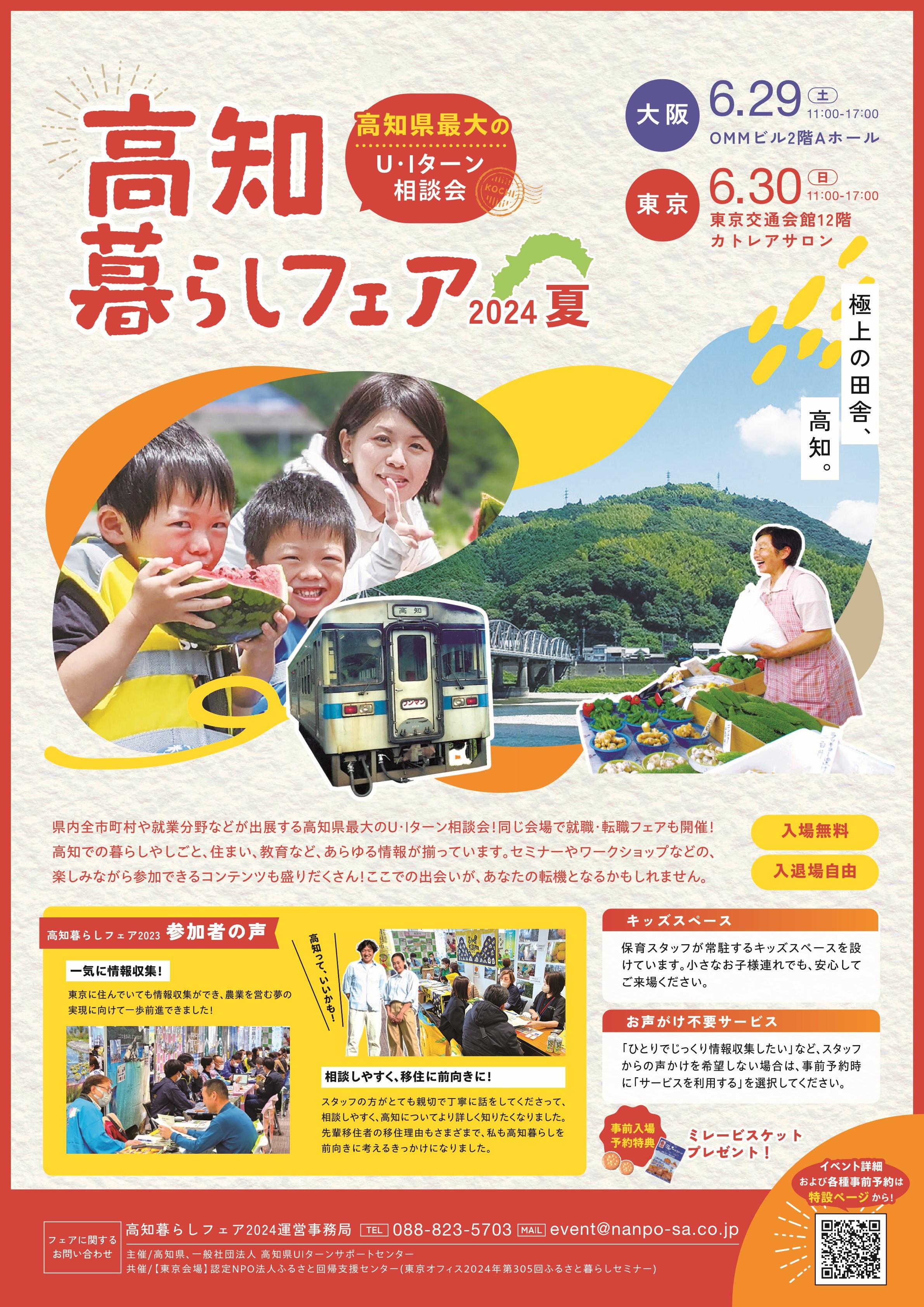 A4チラシ_高知暮らしフェア2024夏