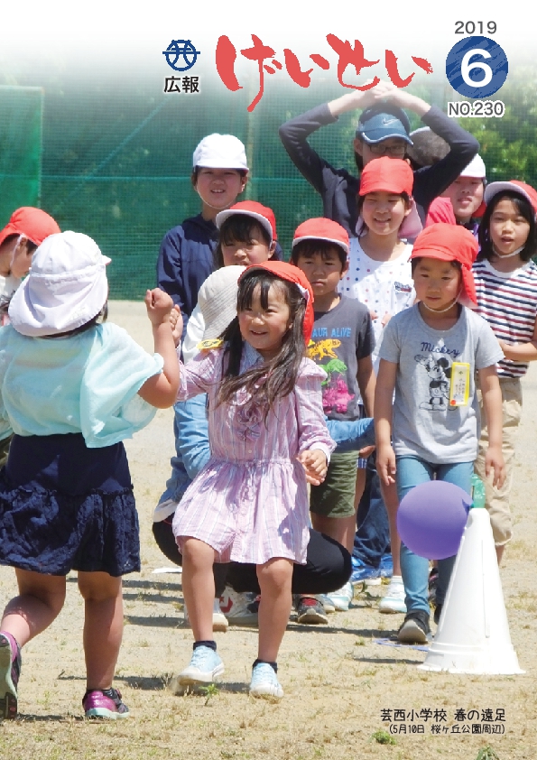 広報げいせい6月号