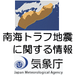 南海トラフ地震臨時情報