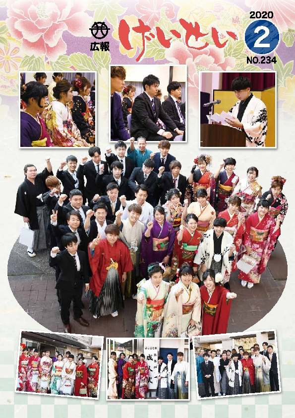 広報げいせい2月号