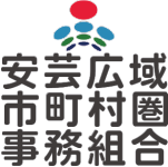 安芸広域市町村圏事務組合