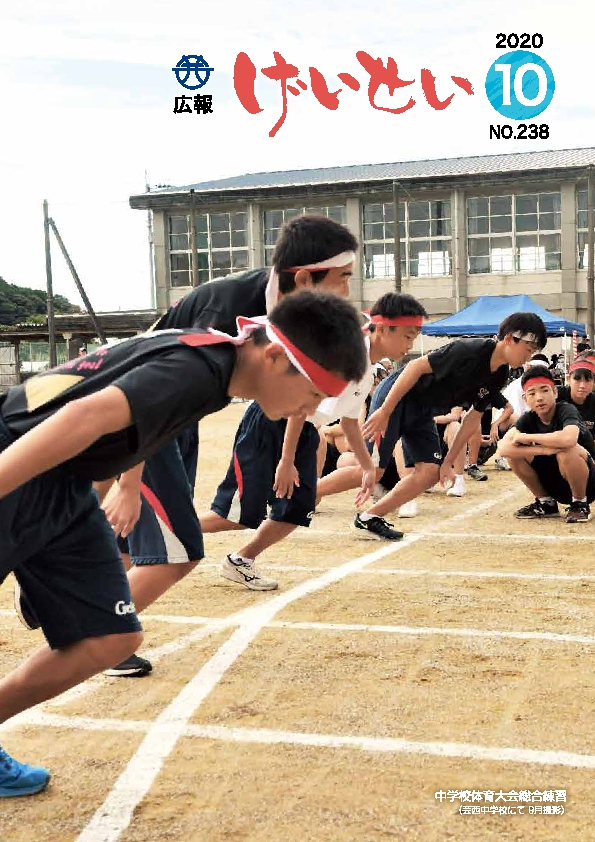 広報げいせい10月号