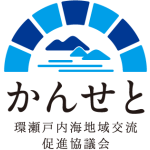 環瀨戸内地域交流促進協議会