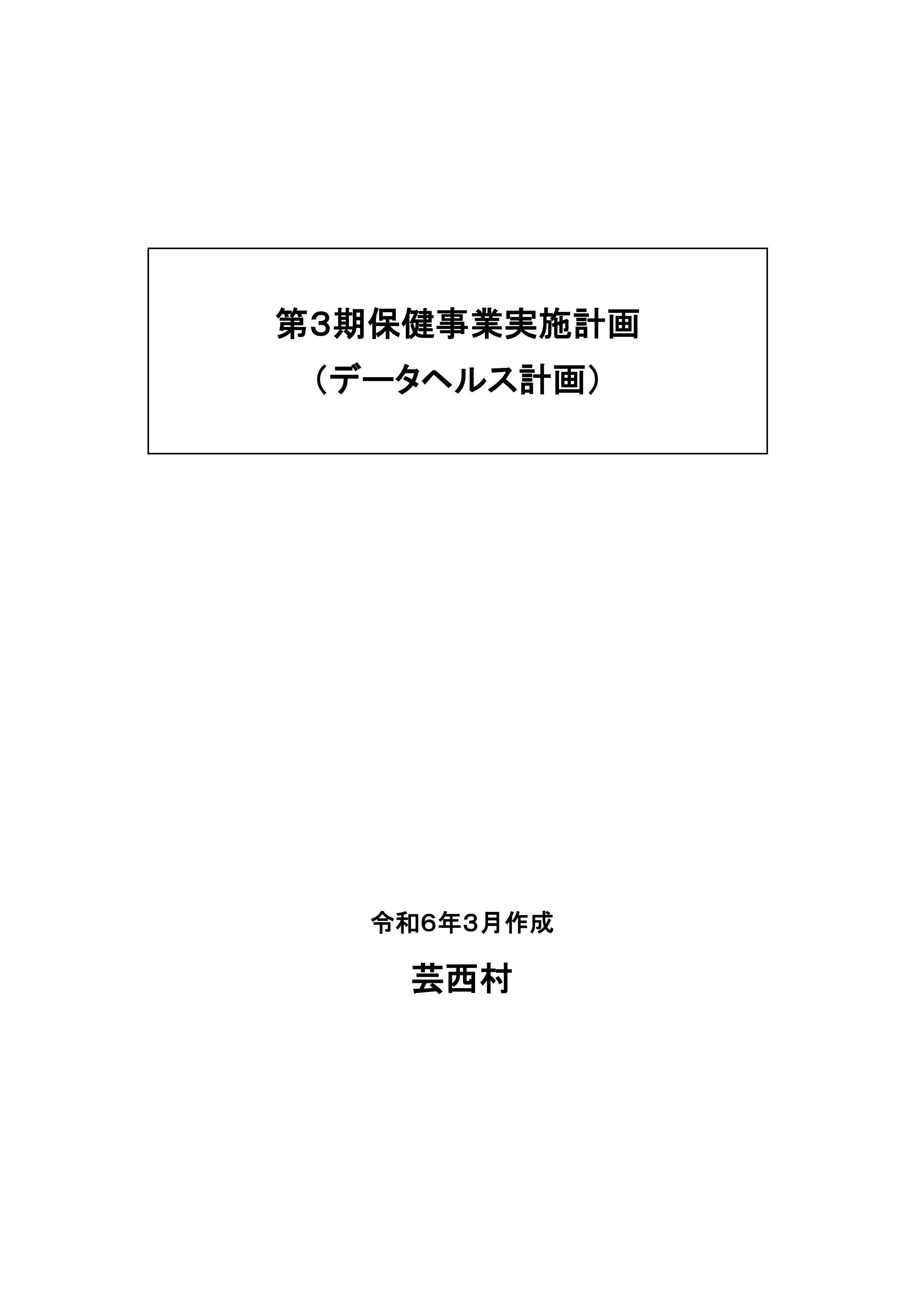 第3期データヘルス計画