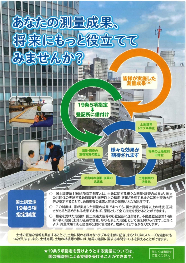 国土調査法第19条第５項指定制度