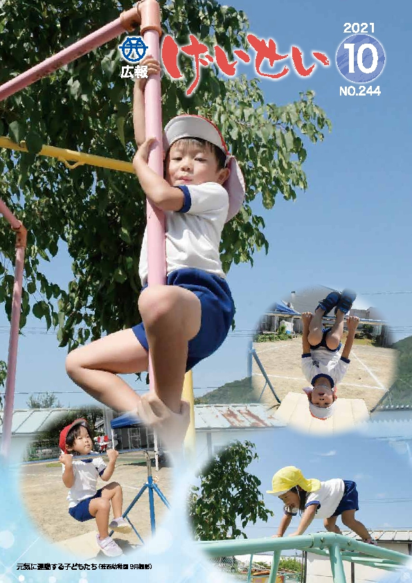 広報げいせい10月号