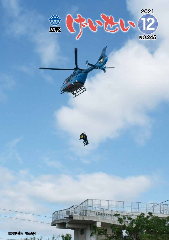 広報げいせい12月号