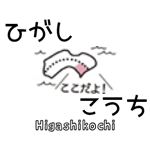 ひがしこうち旅