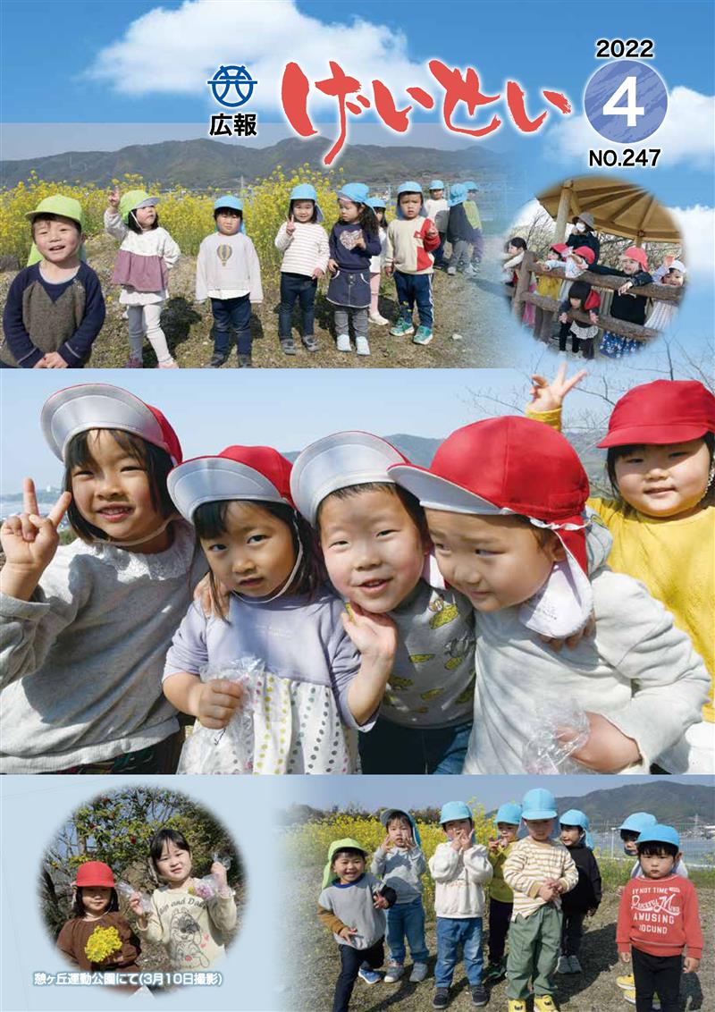広報げいせい4月号