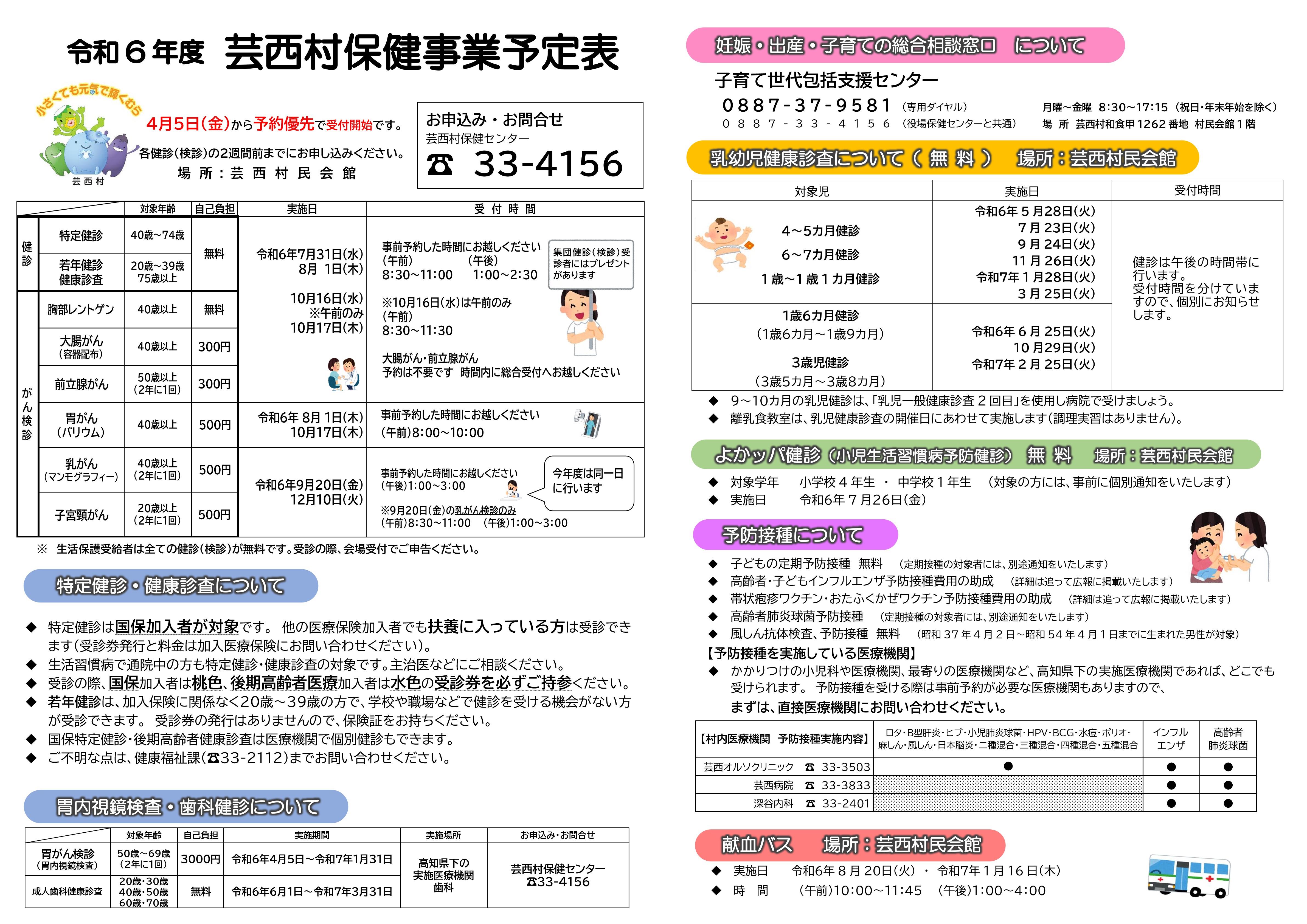 令和6年度保健事業予定表