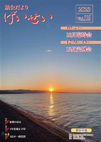 議会だより Vol.116