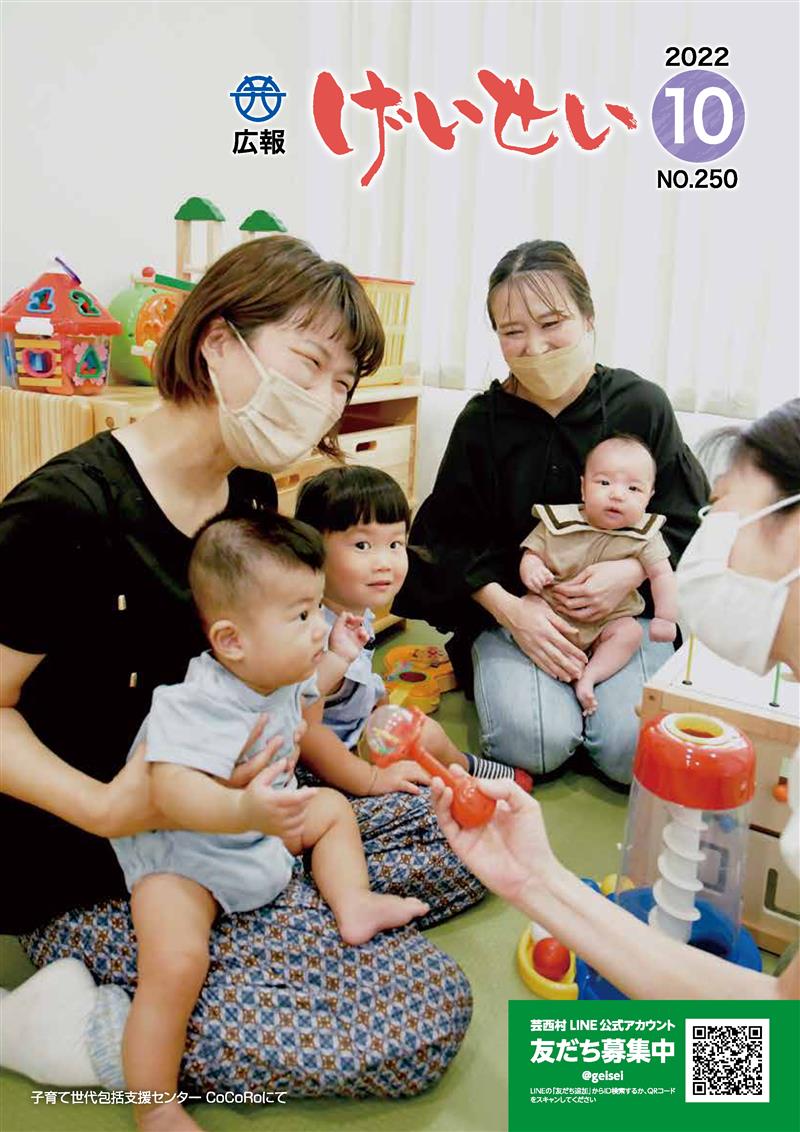 広報げいせい10月号