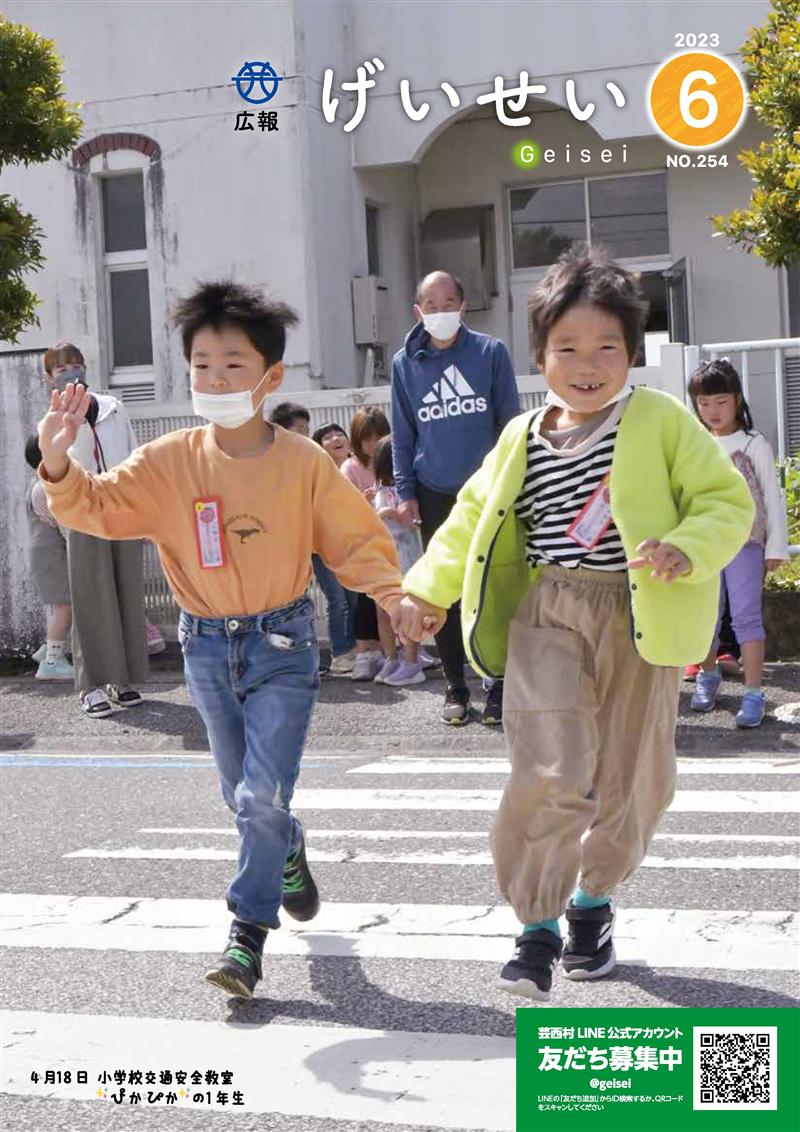 広報げいせい6月号