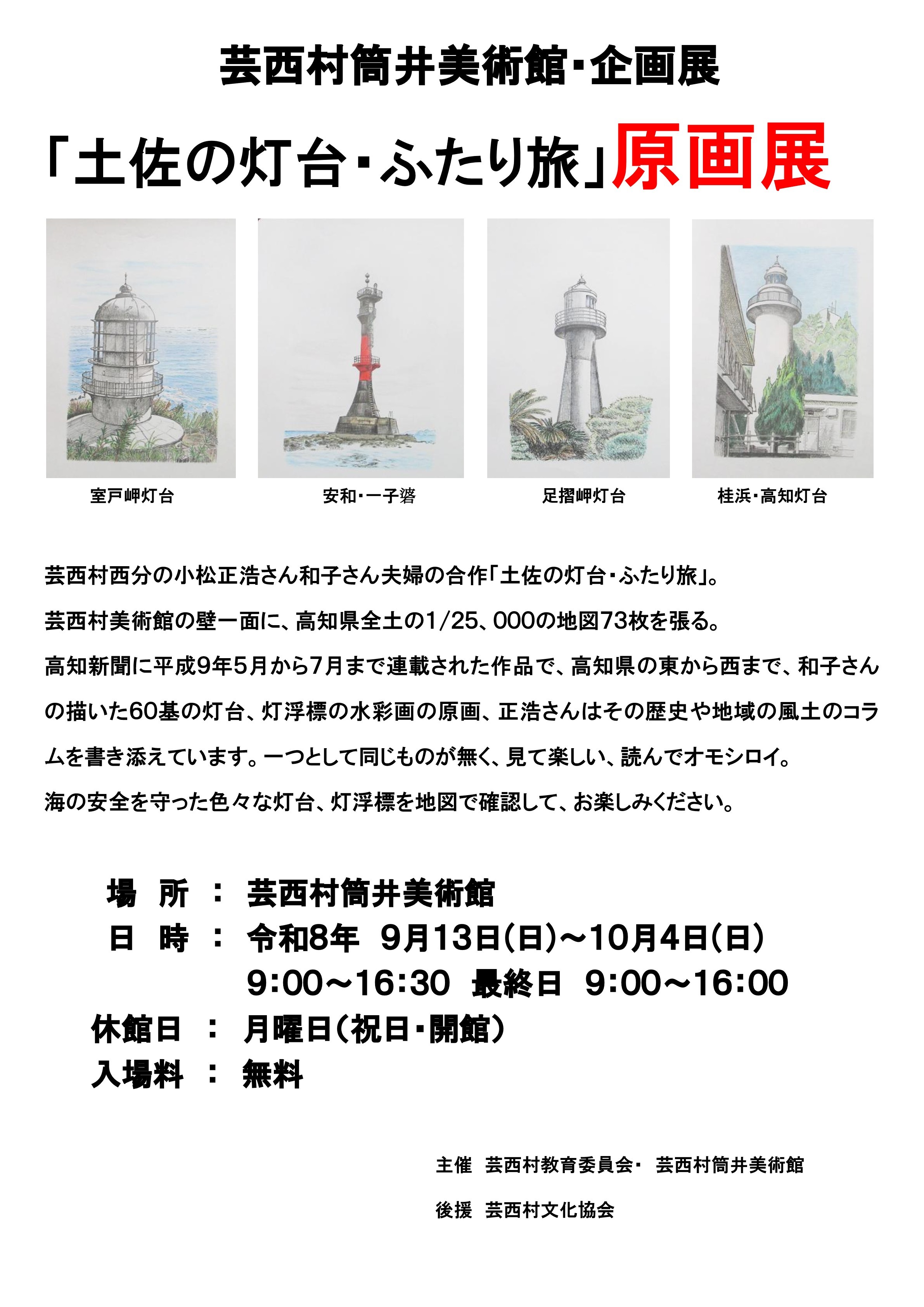 灯台２人旅展
