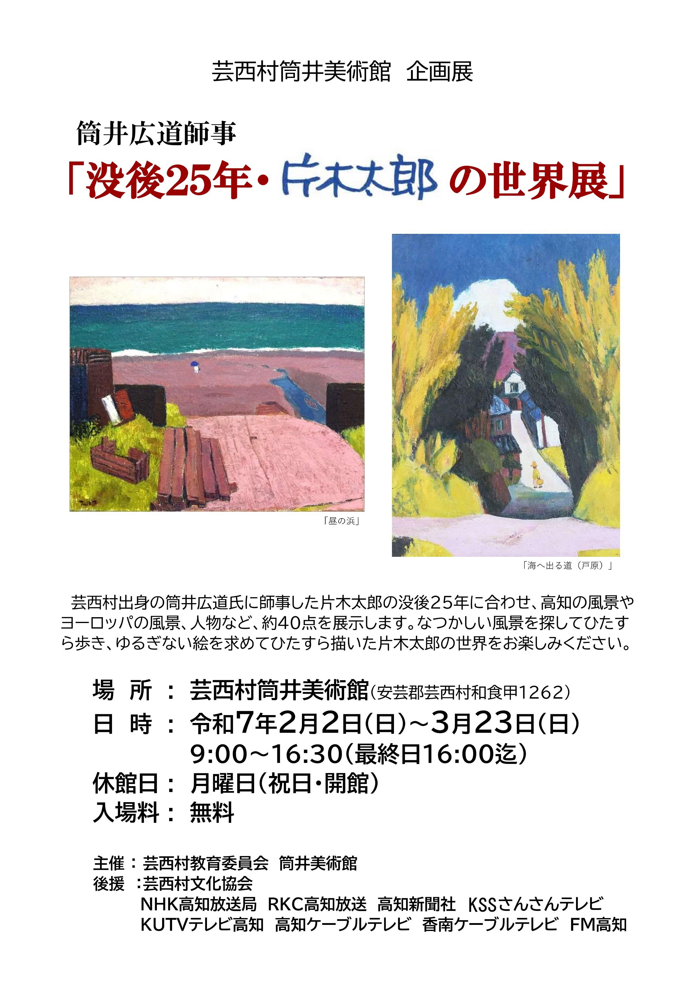 企画展 筒井広道師事「没後25年・片木太郎の世界展」