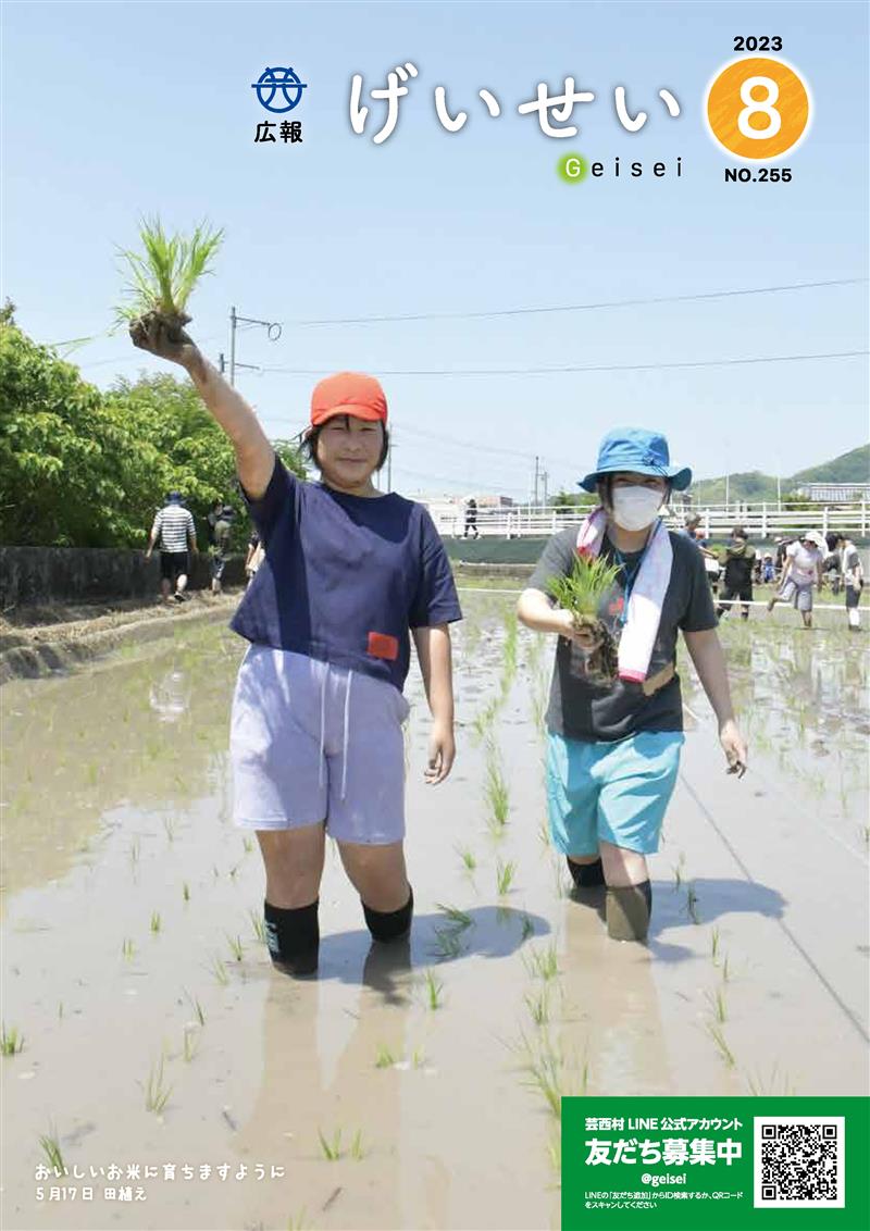 広報げいせい8月号