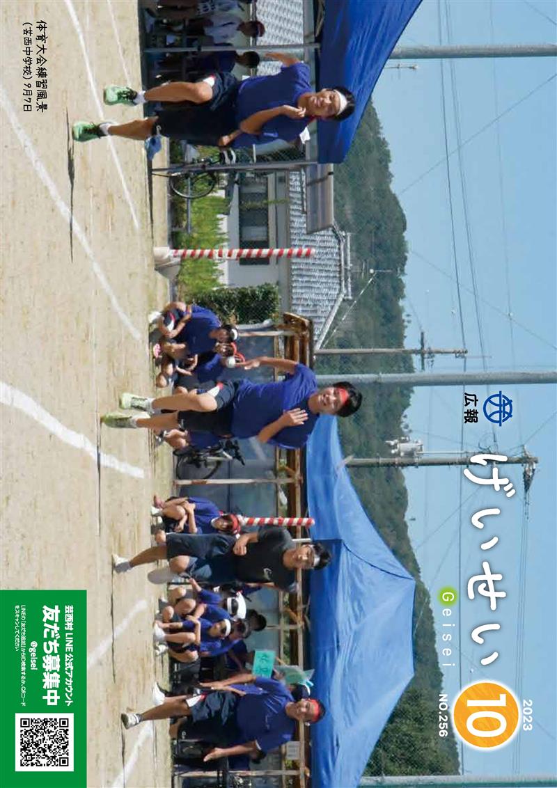 広報げいせい10月号
