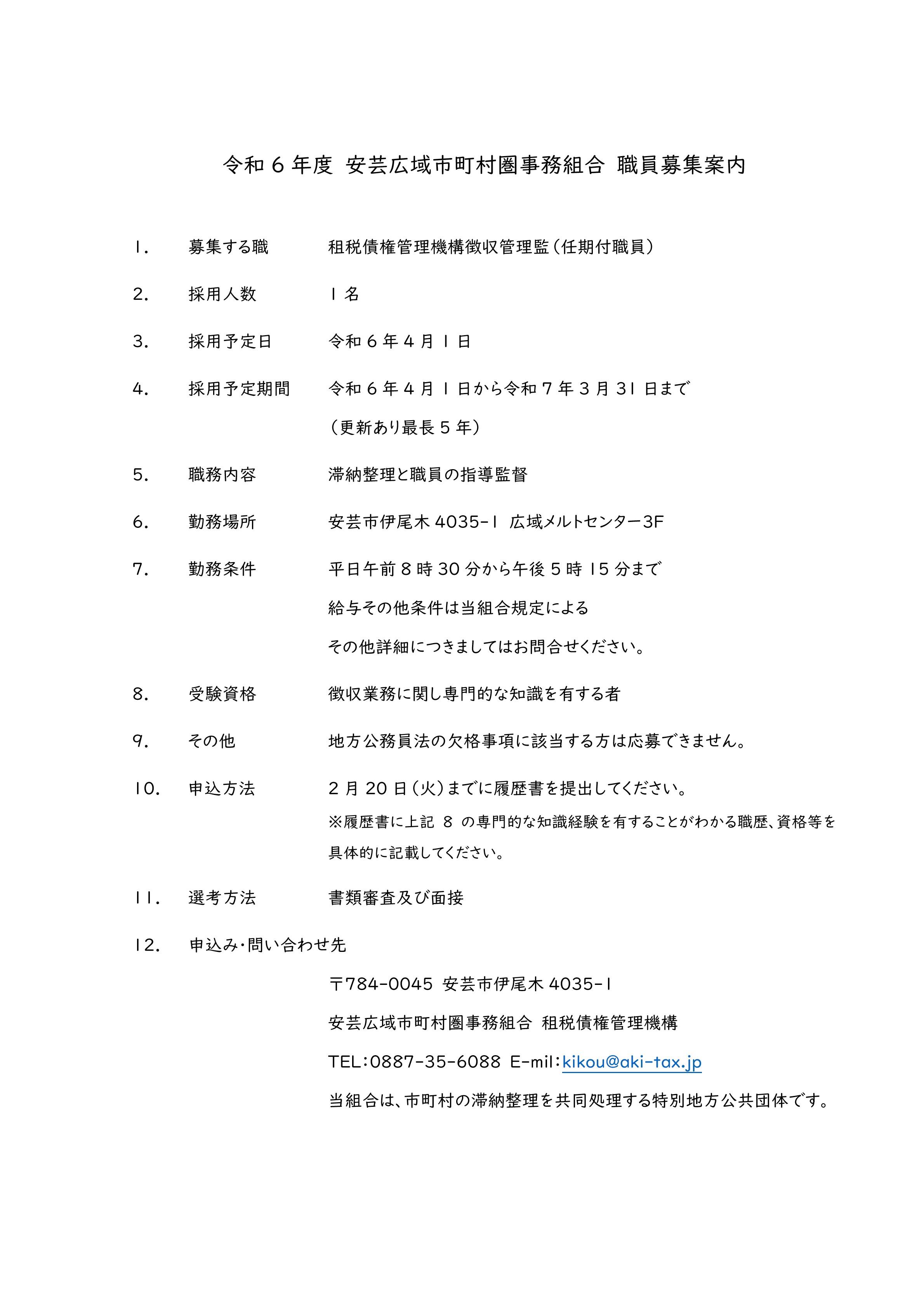 安芸租税債権管理機構任期付き職員の募集について