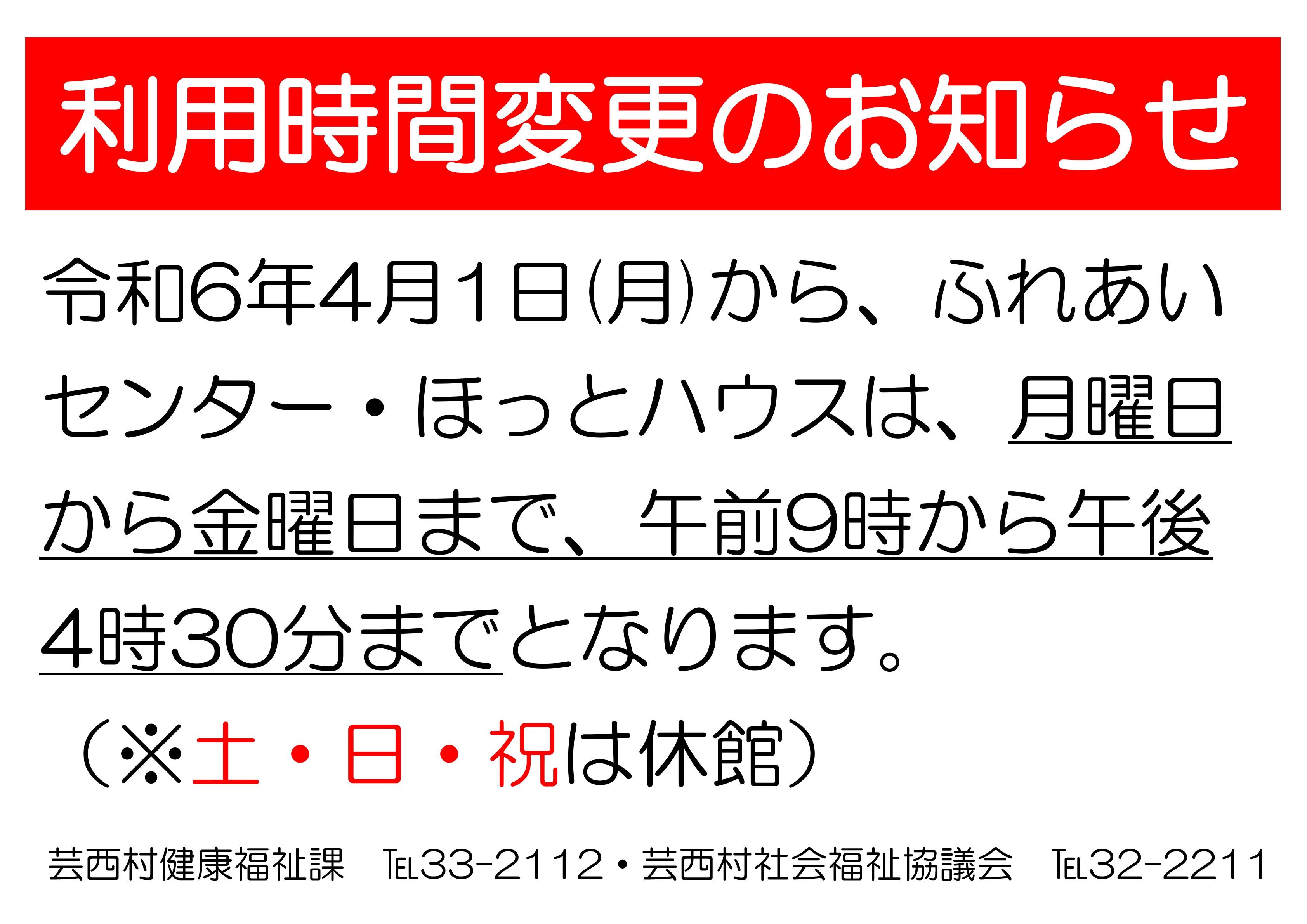 20240401利用時間変更のお知らせ