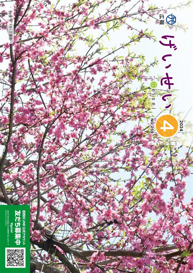 広報げいせい４月号