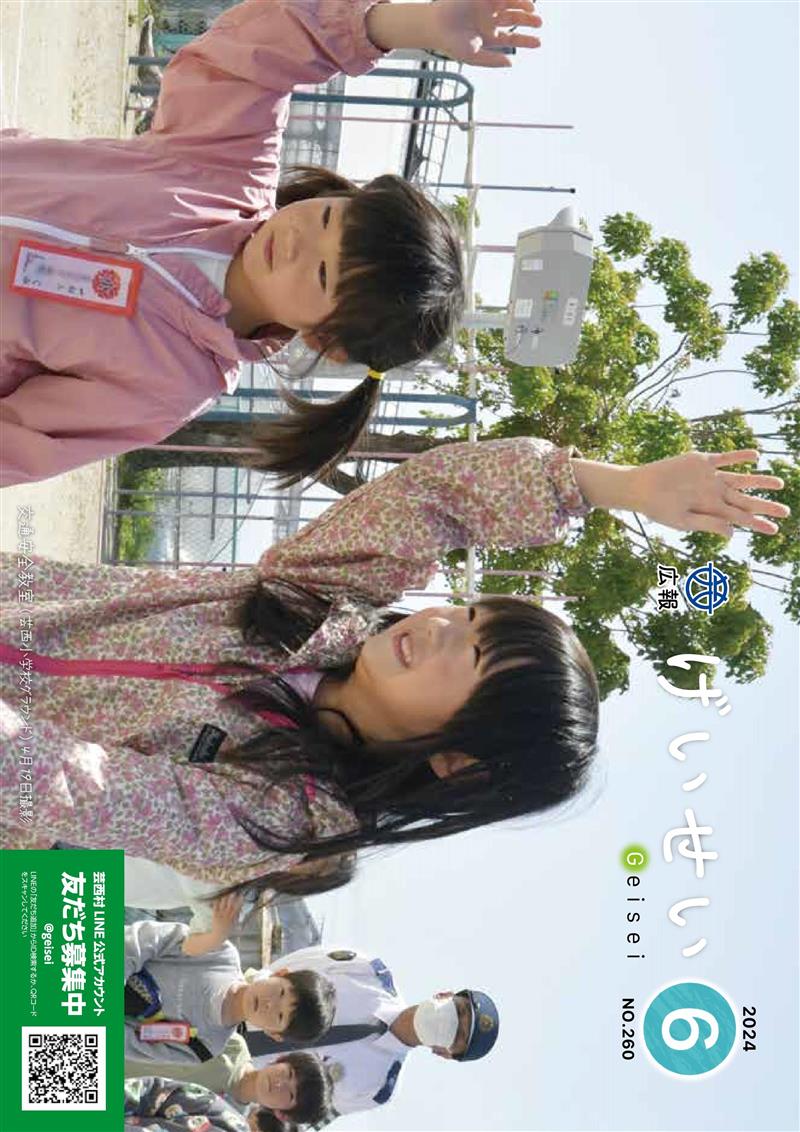 広報げいせい6月号