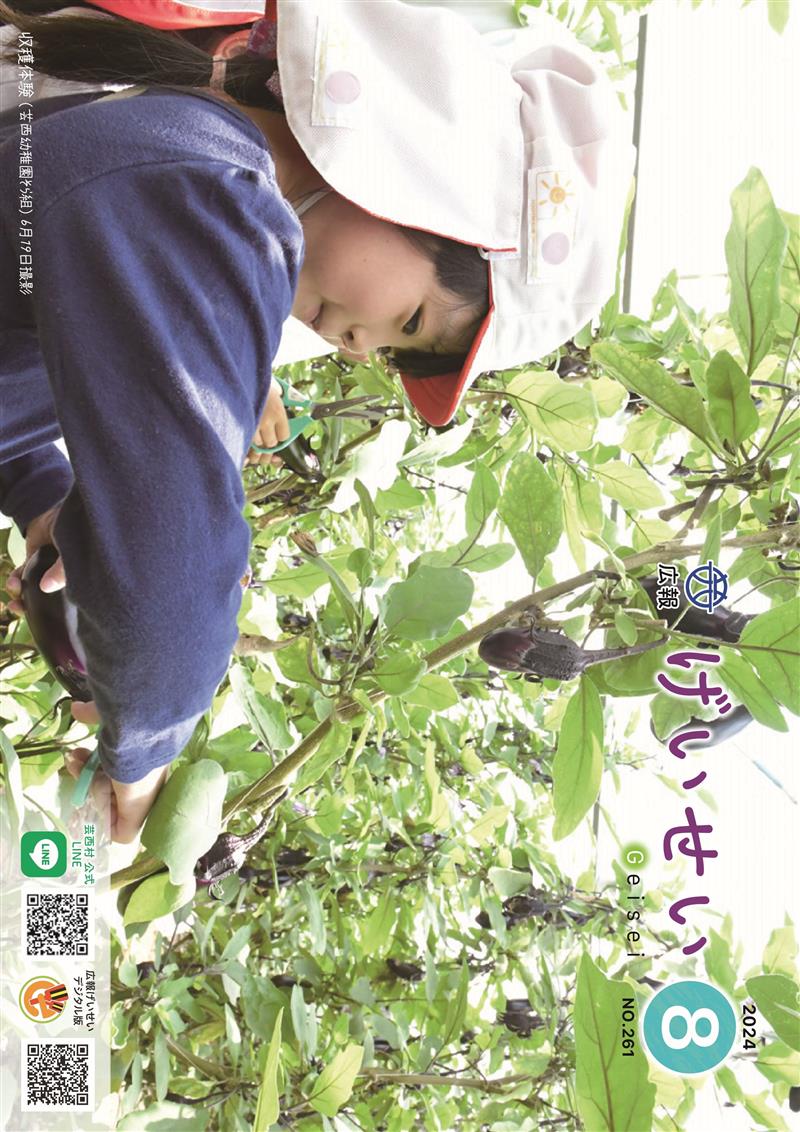 広報げいせい8月号