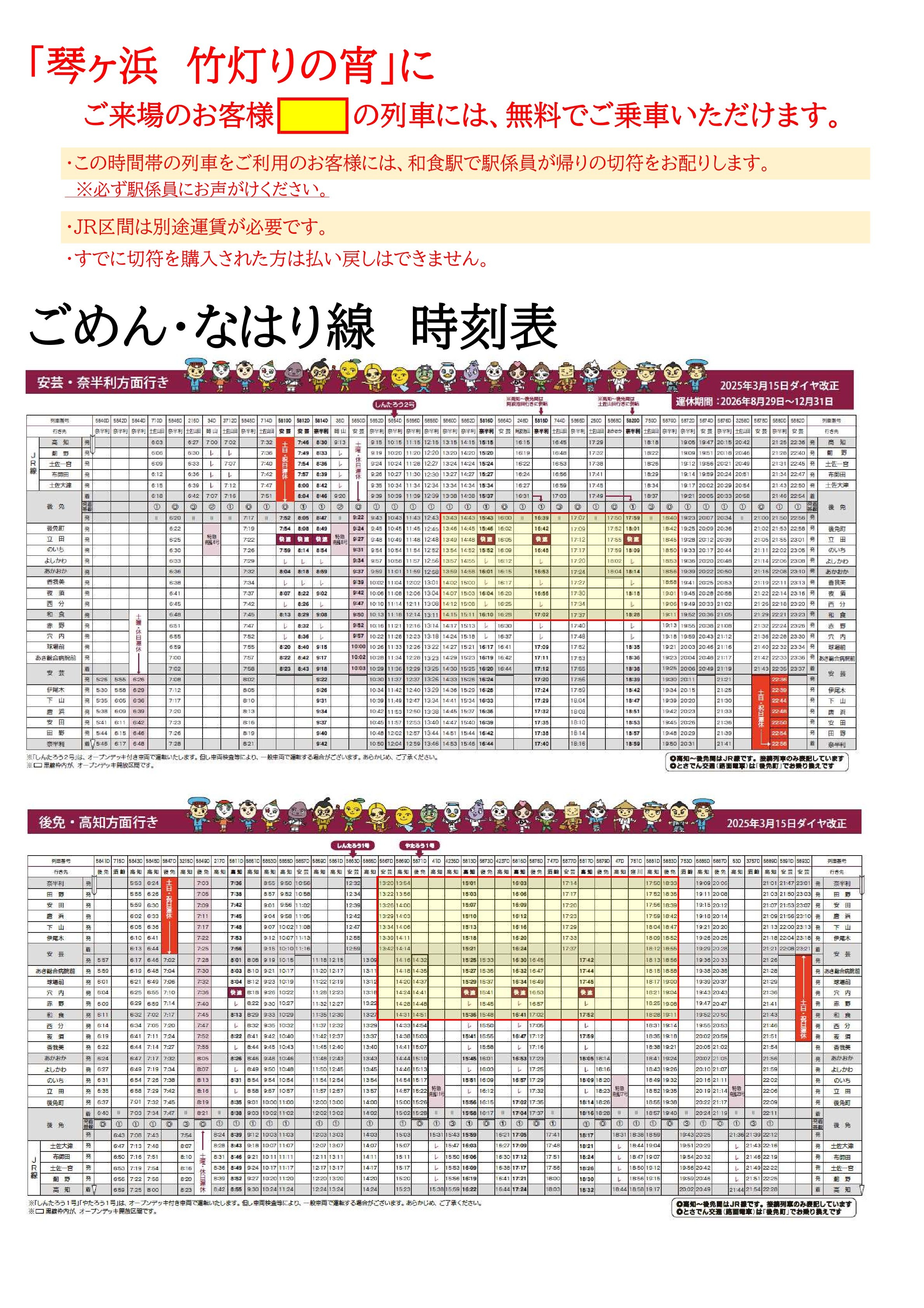 【琴ヶ浜竹灯りの宵】ごめんなはり線時刻表2026