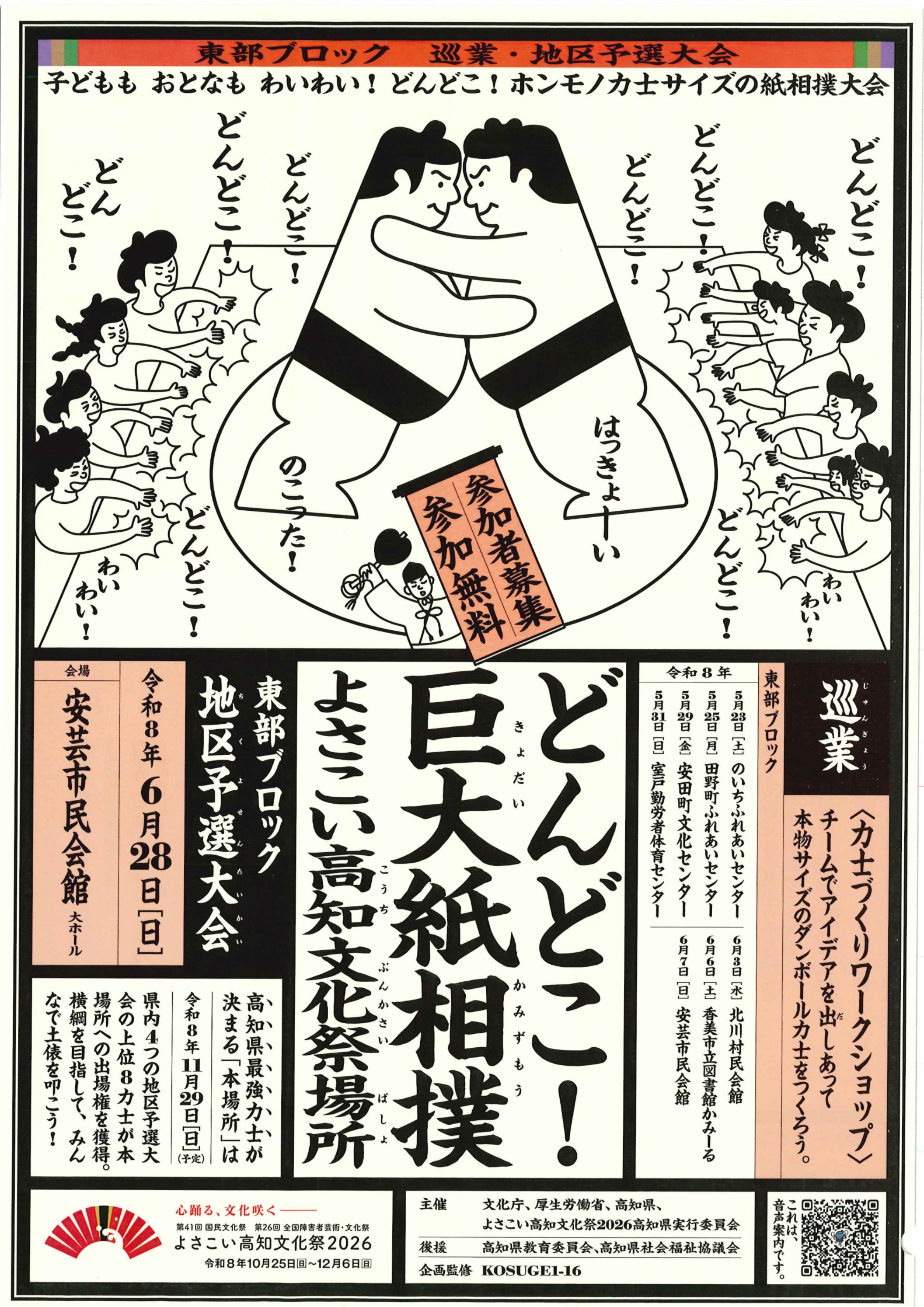 よさこい高知文化祭2026 - 生涯学習 - 教育・文化 - 芸西村ホームページ
