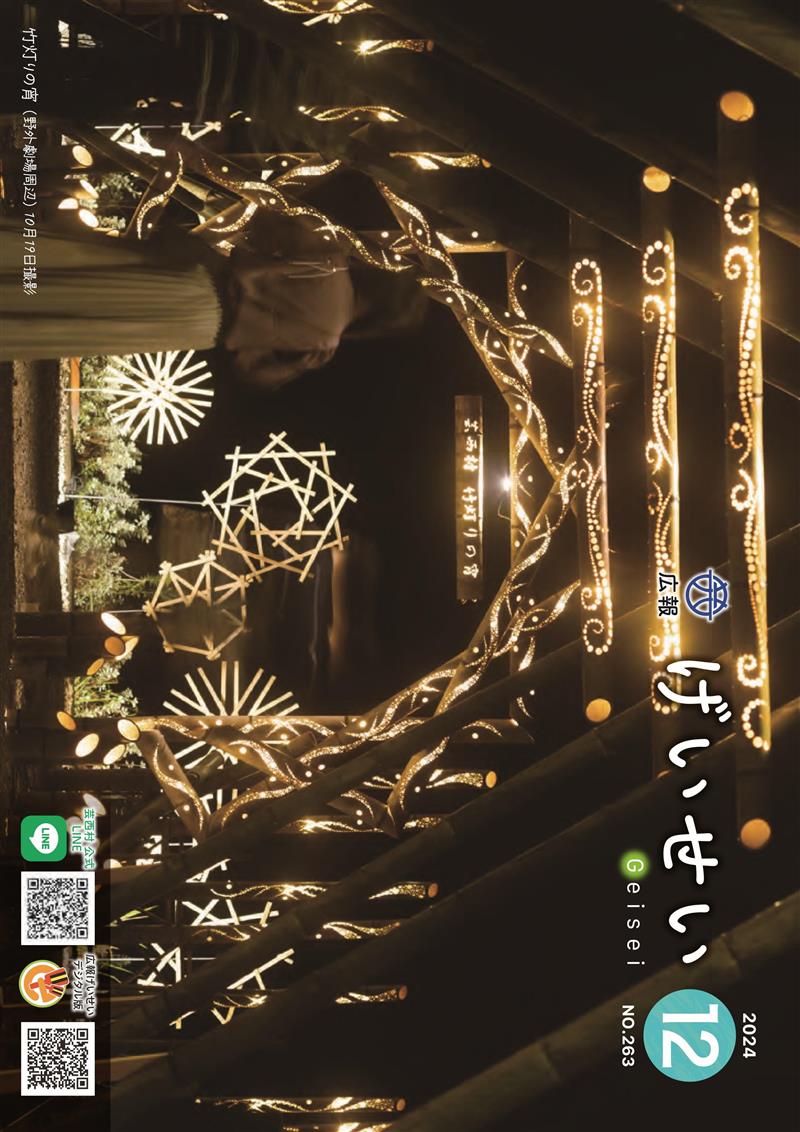 広報げいせい12月号