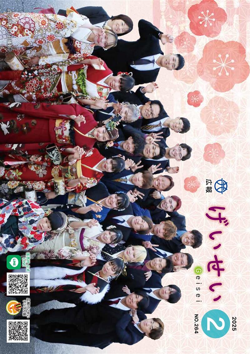広報げいせい2月号