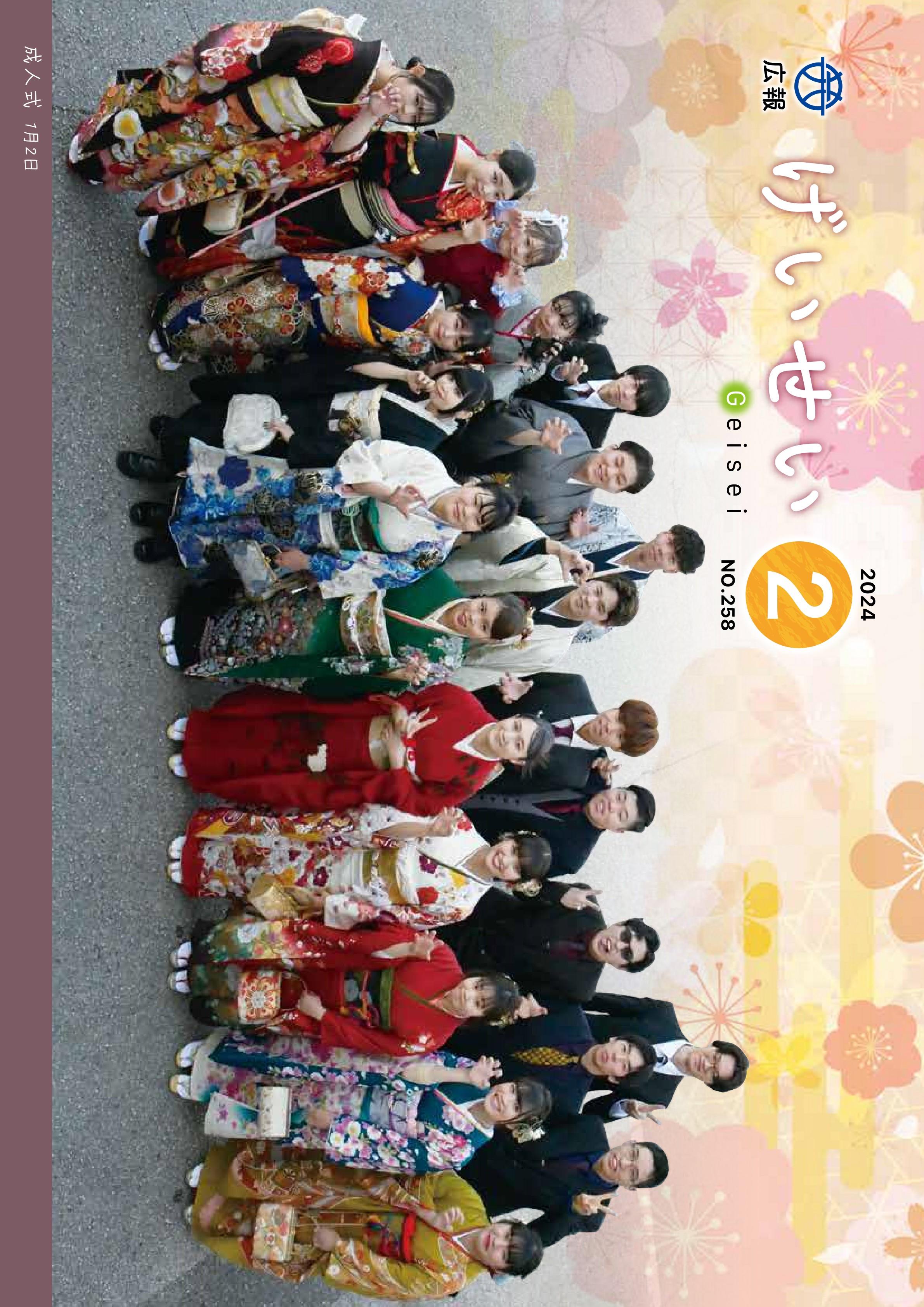 広報げいせい2月号