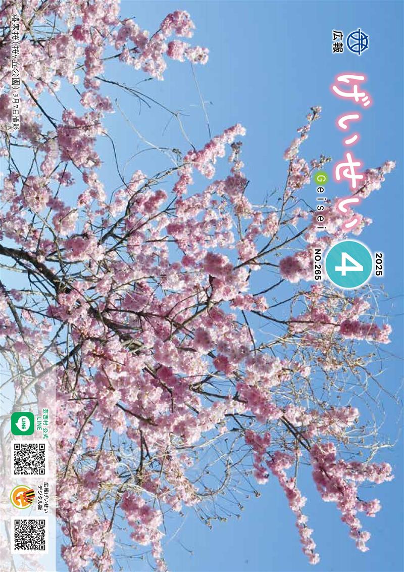 広報げいせい４月号