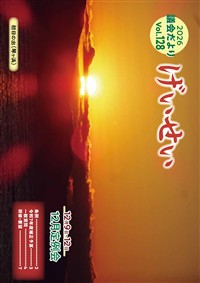 議会だよりげいせい128