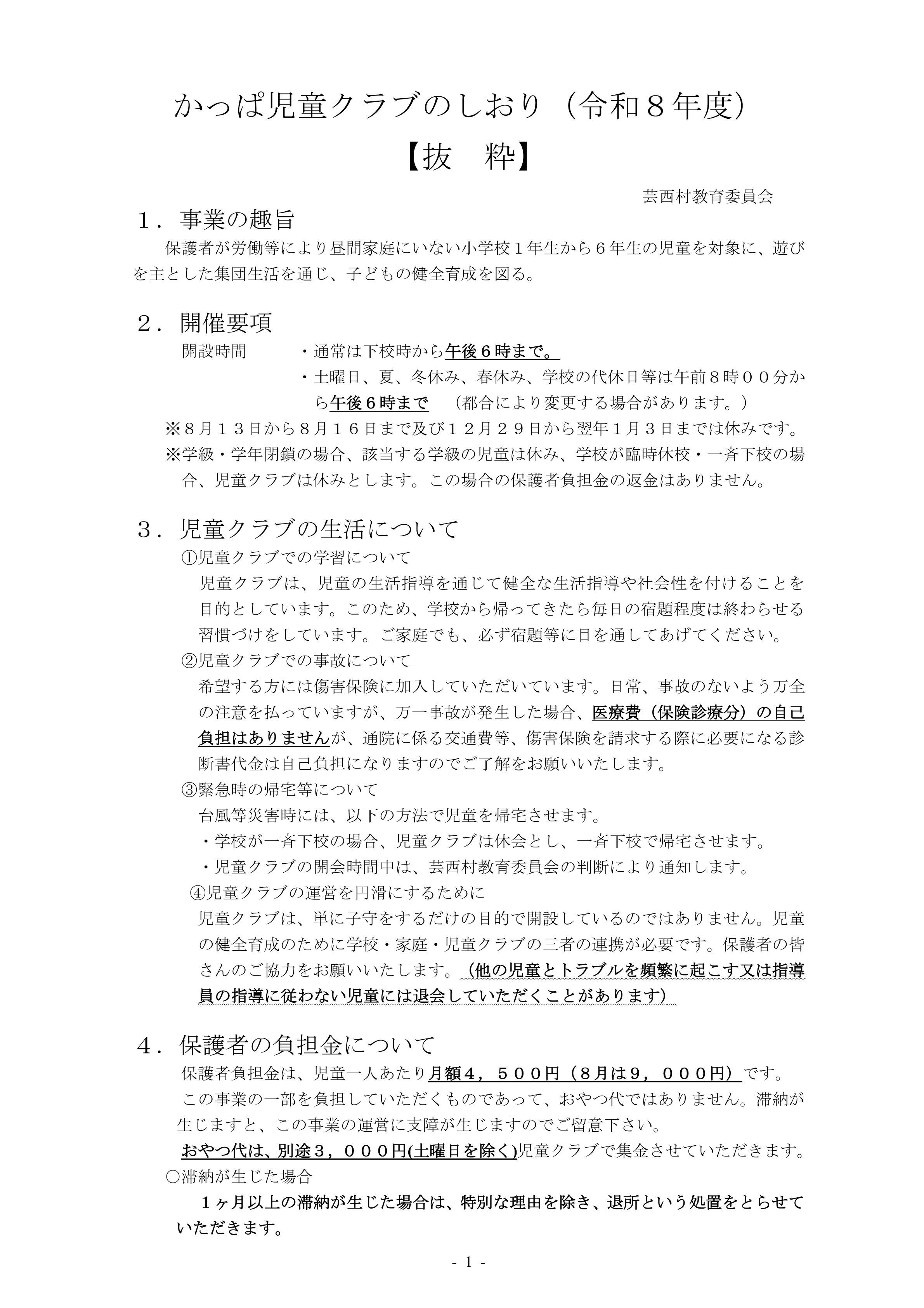 ☆かっぱ児童クラブのしおり抜粋 ☆かっぱ児童クラブのしおり抜粋