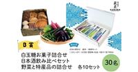 白玉糖お菓子詰合せ　日本酒飲み比べセット　野菜と特産品の詰合せ　のどれか