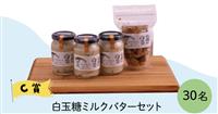 白玉糖ミルクバターセット