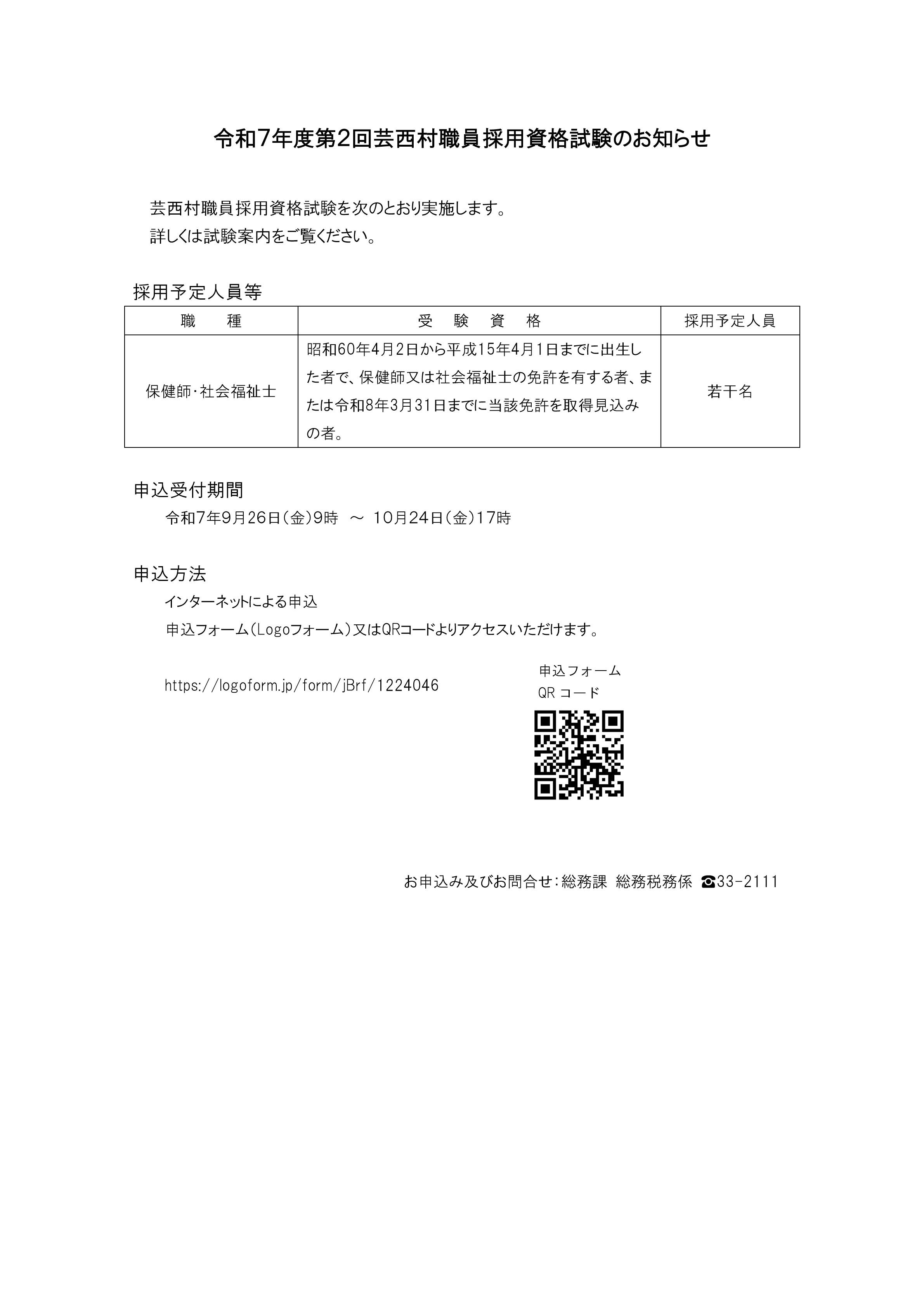 令和７年度芸西村職員採用資格試験のお知らせ