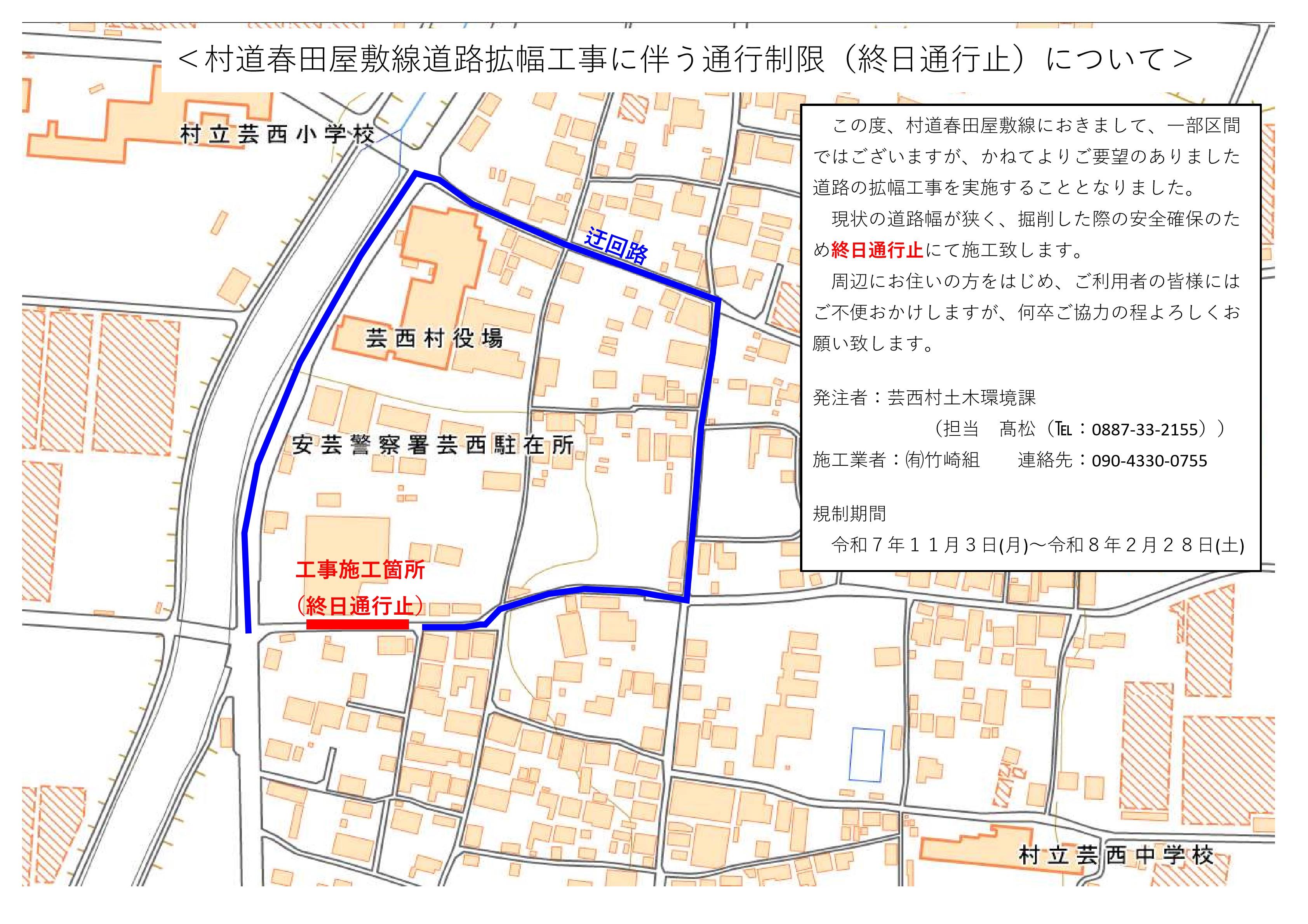 ＜村道春田屋敷線道路拡幅工事に伴う通行制限（終日通行止）について＞