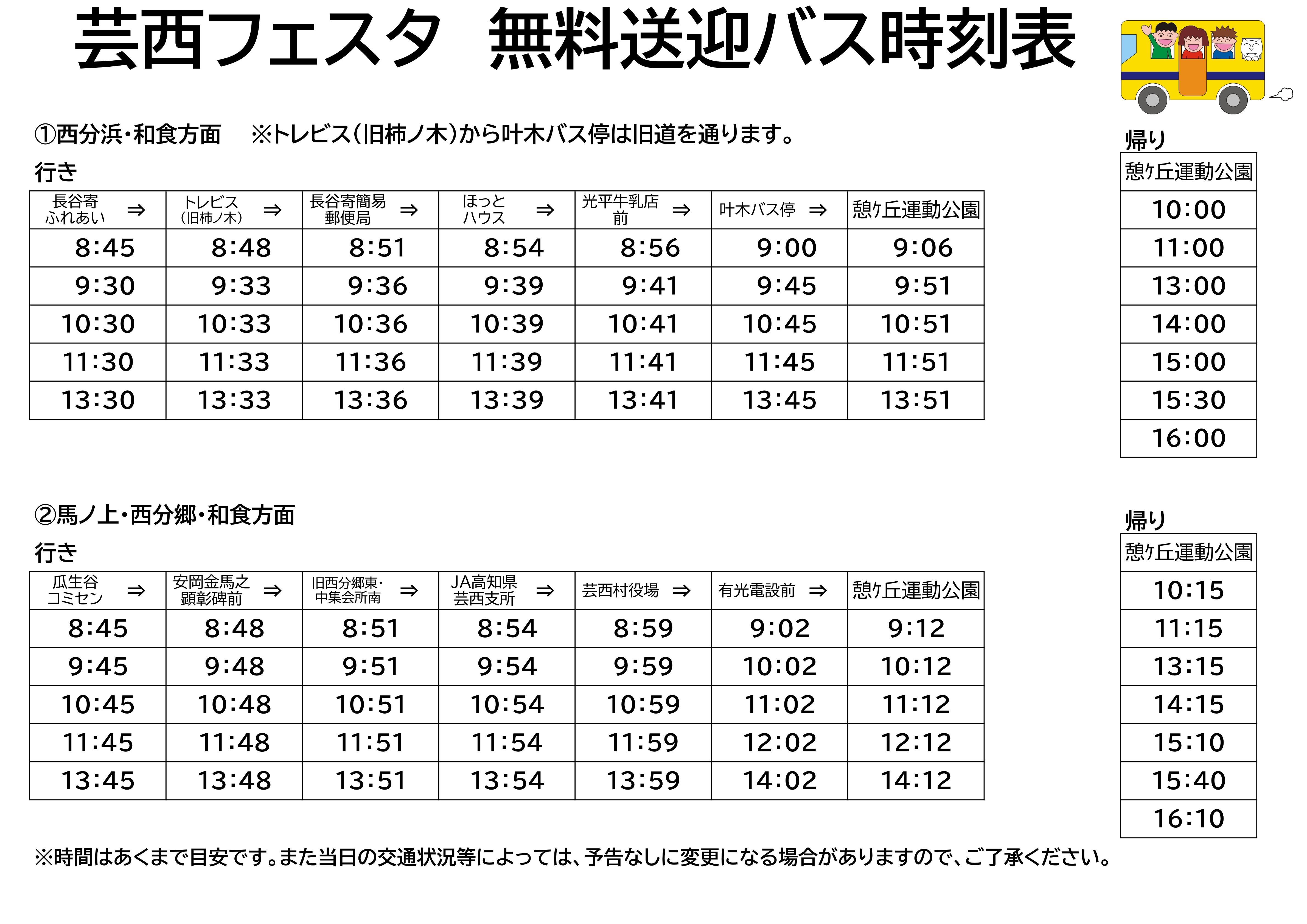 芸西フェスタバス時刻表