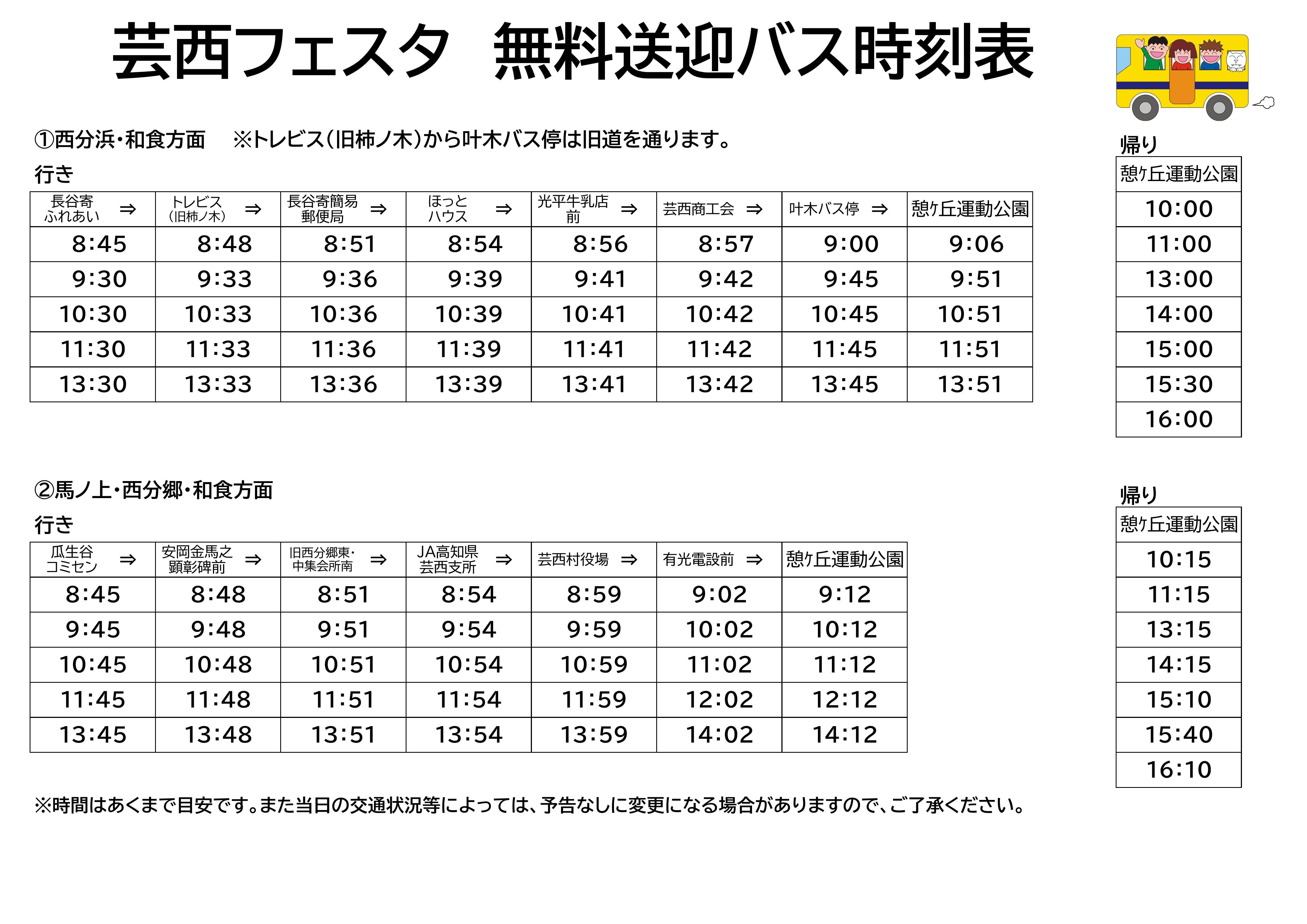 【裏】バス時刻表2026