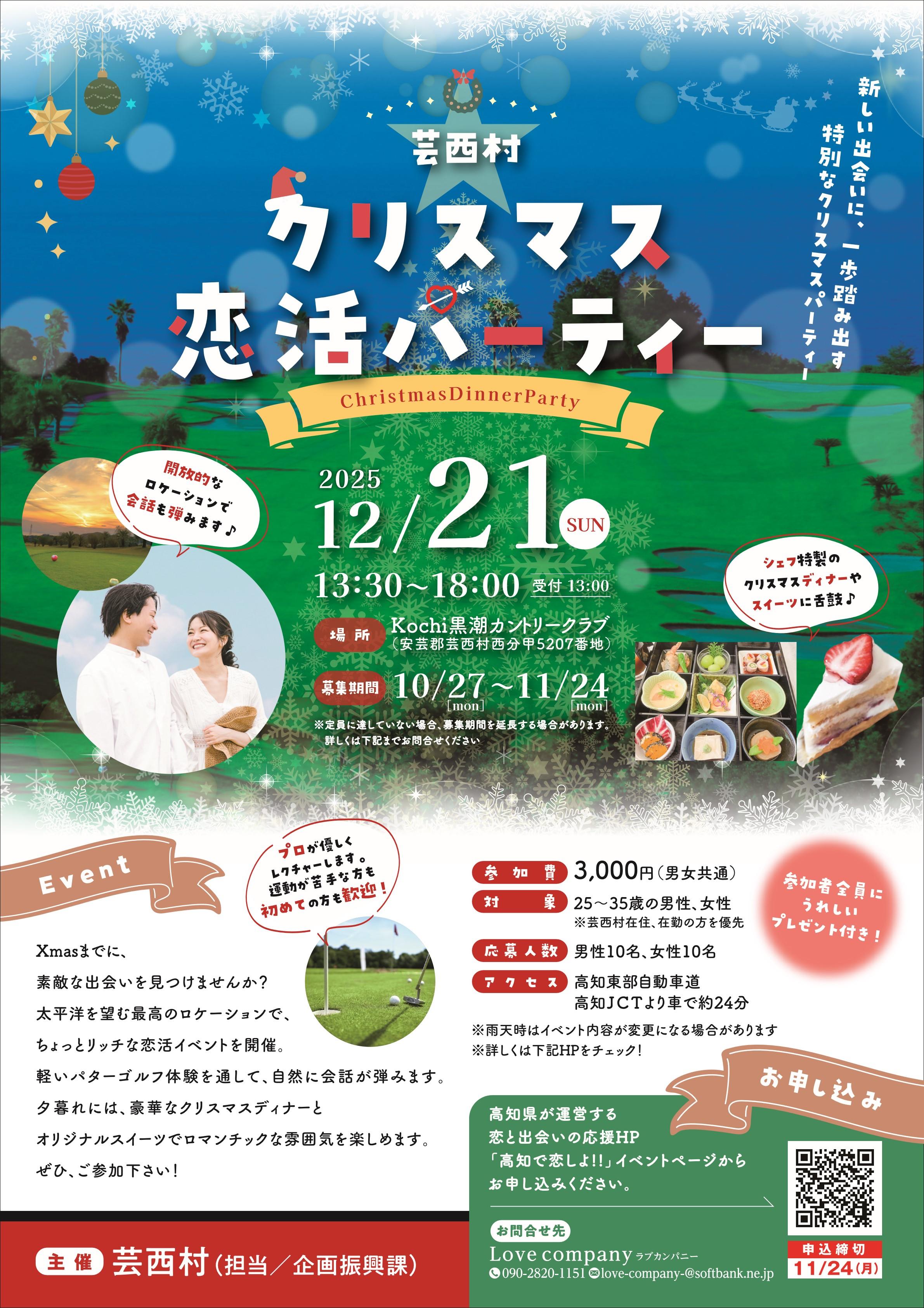 クリスマス恋活イベント