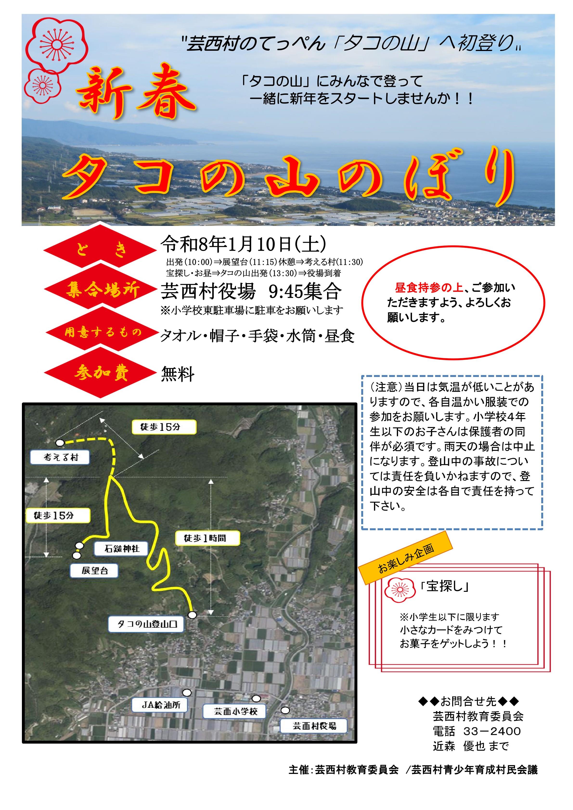 新春タコの山登り