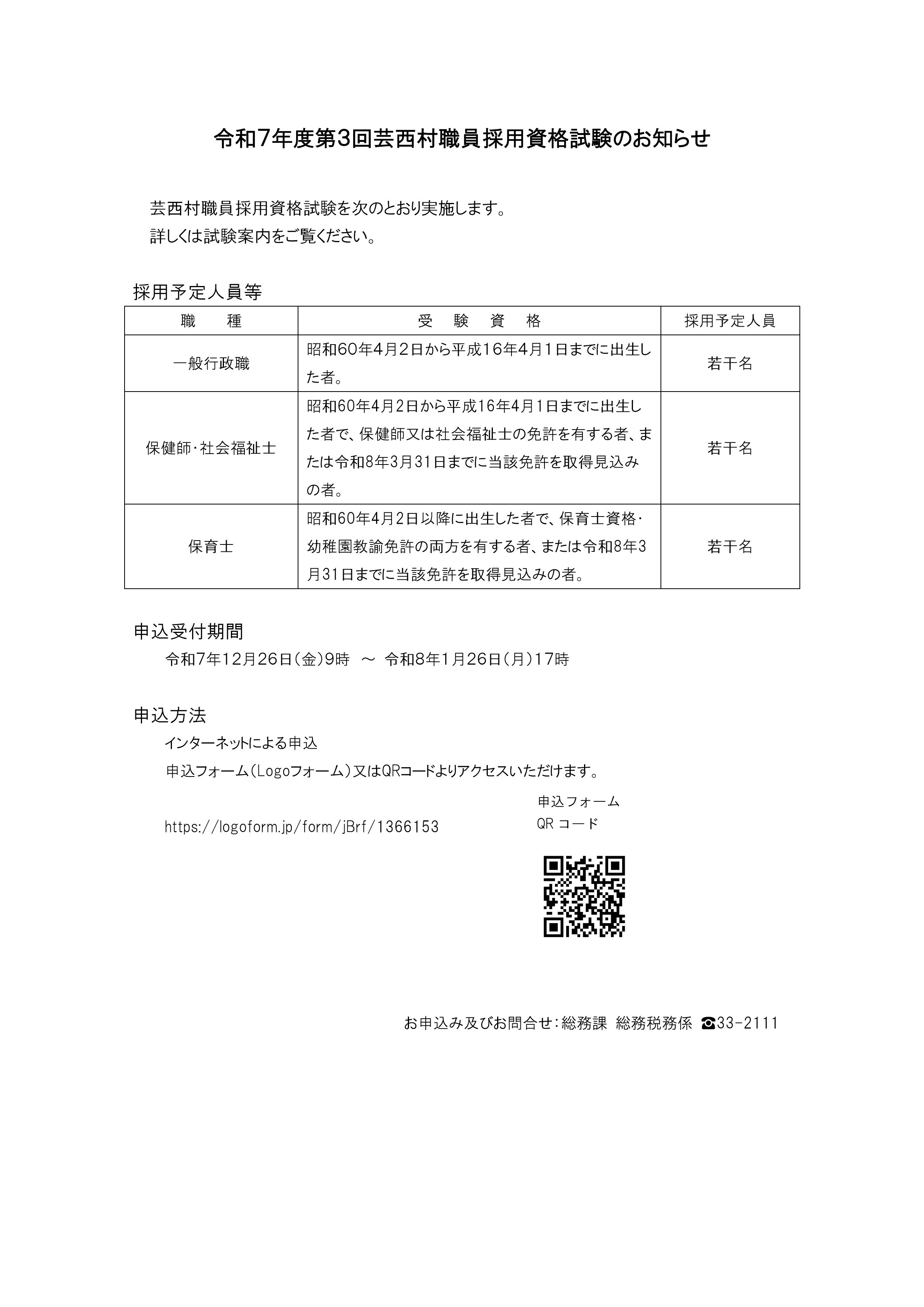 令和７年度芸西村職員採用資格試験のお知らせ