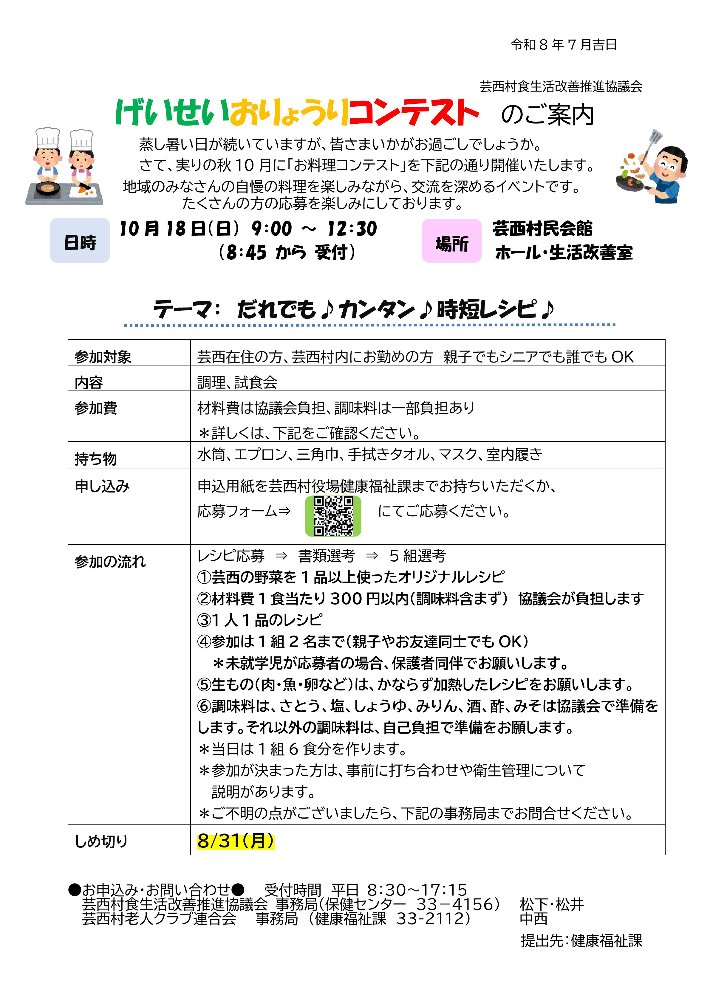 げいせいおりょうりコンテストのご案内