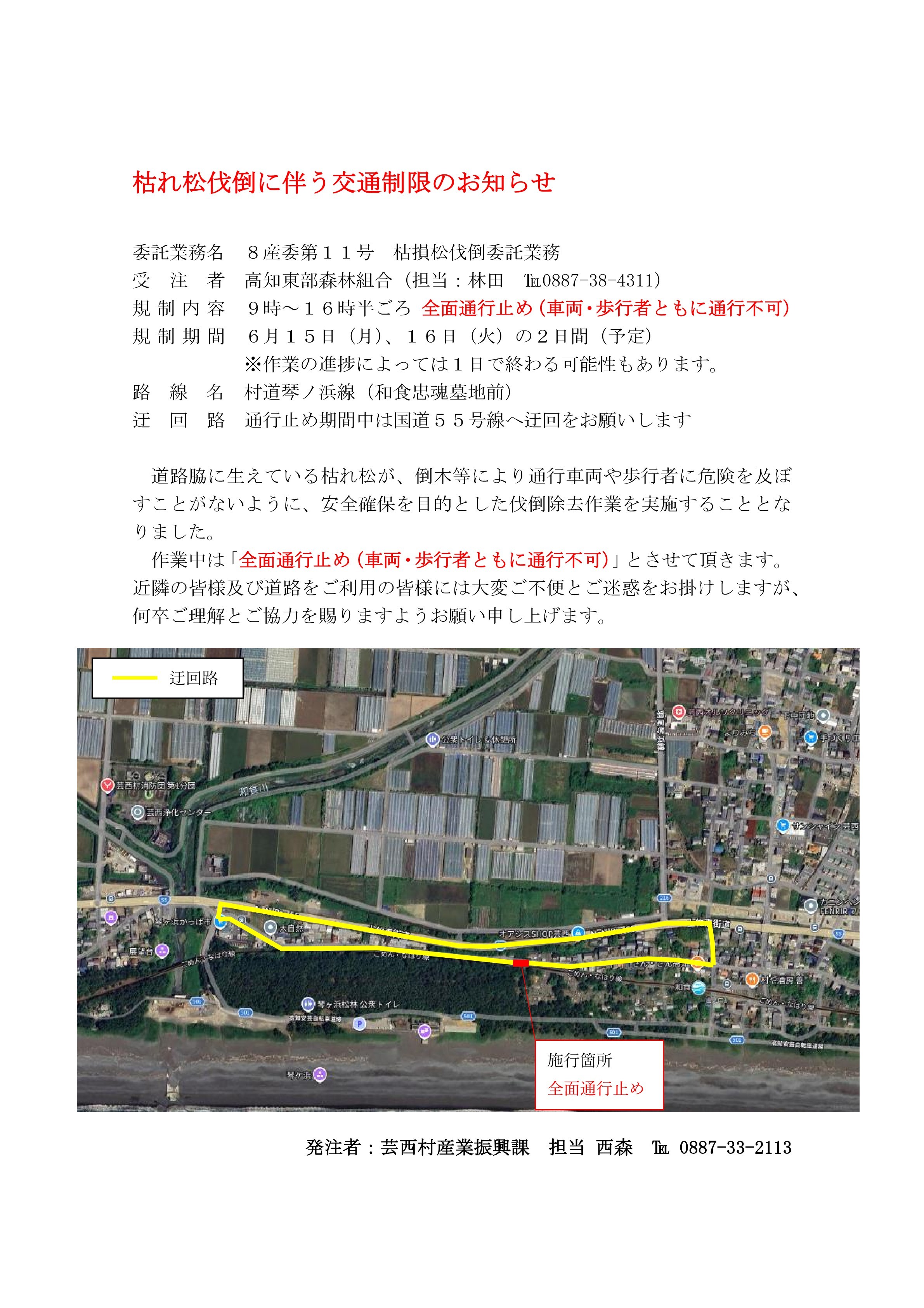 枯れ松伐倒に伴う交通制限のお知らせ