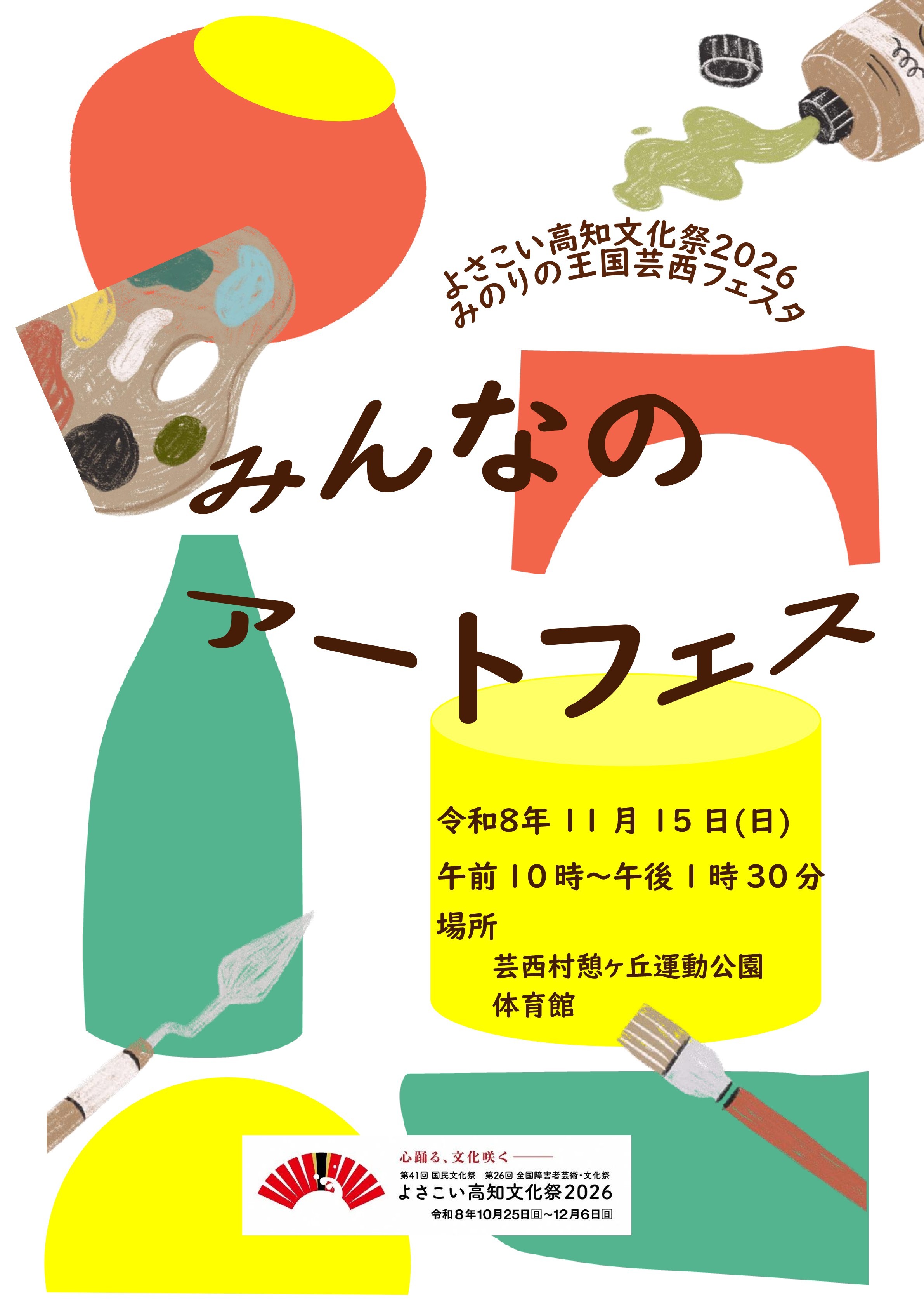 みんなのアートフェス（ポスター）
