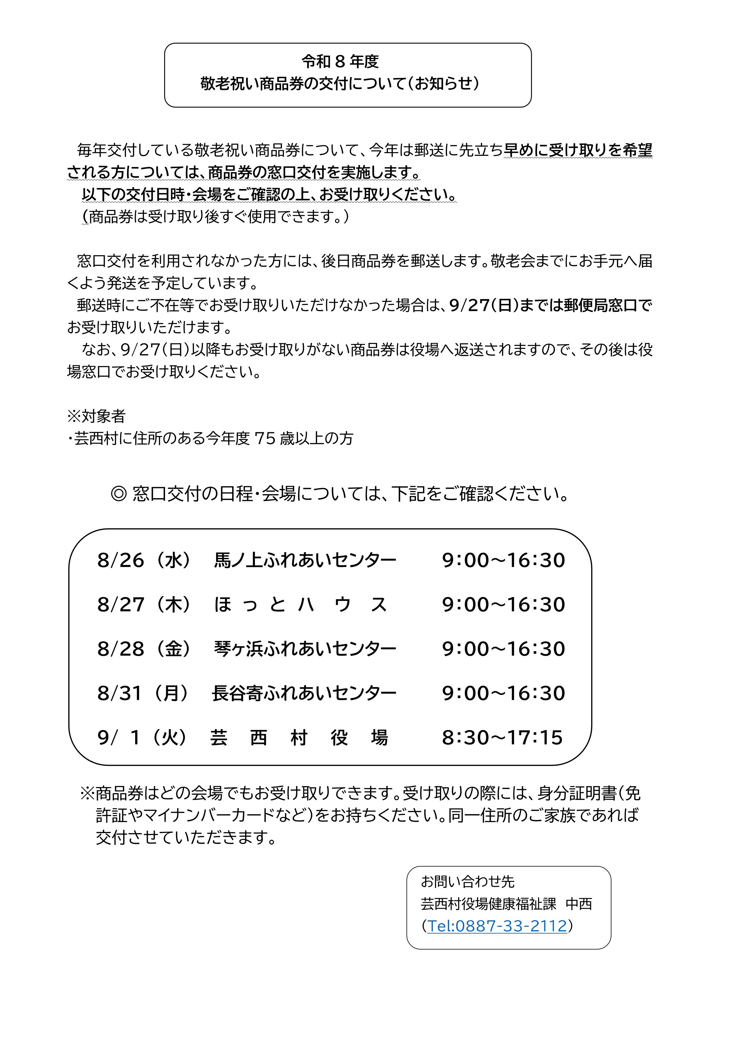 令和8年度　敬老祝い商品券の交付について（お知らせ）